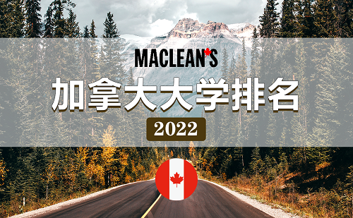 2022加拿大大学排名