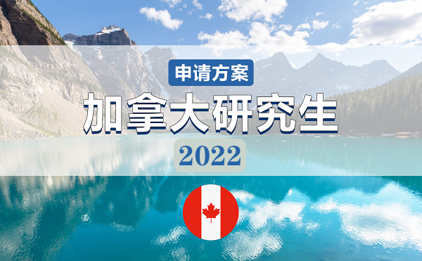 2022加拿大硕士留学申请指南